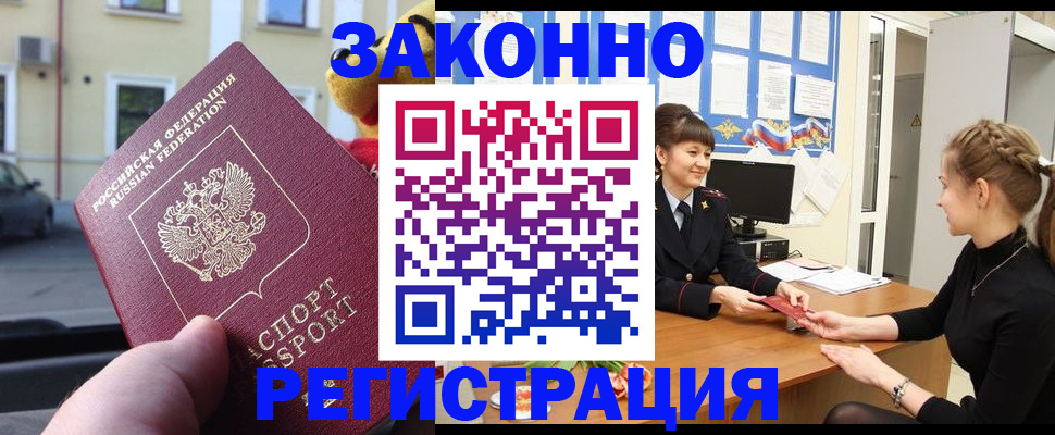 временная регистрация законно в Камышине