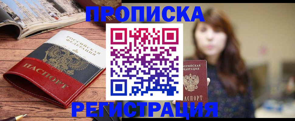 прописка законно в Камышине